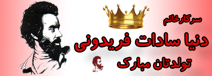 سرکار خانم دنیا سادات فریدونی تولدت مبارک سرکار خانم دنیا سادات فریدونی تولدت مبارک